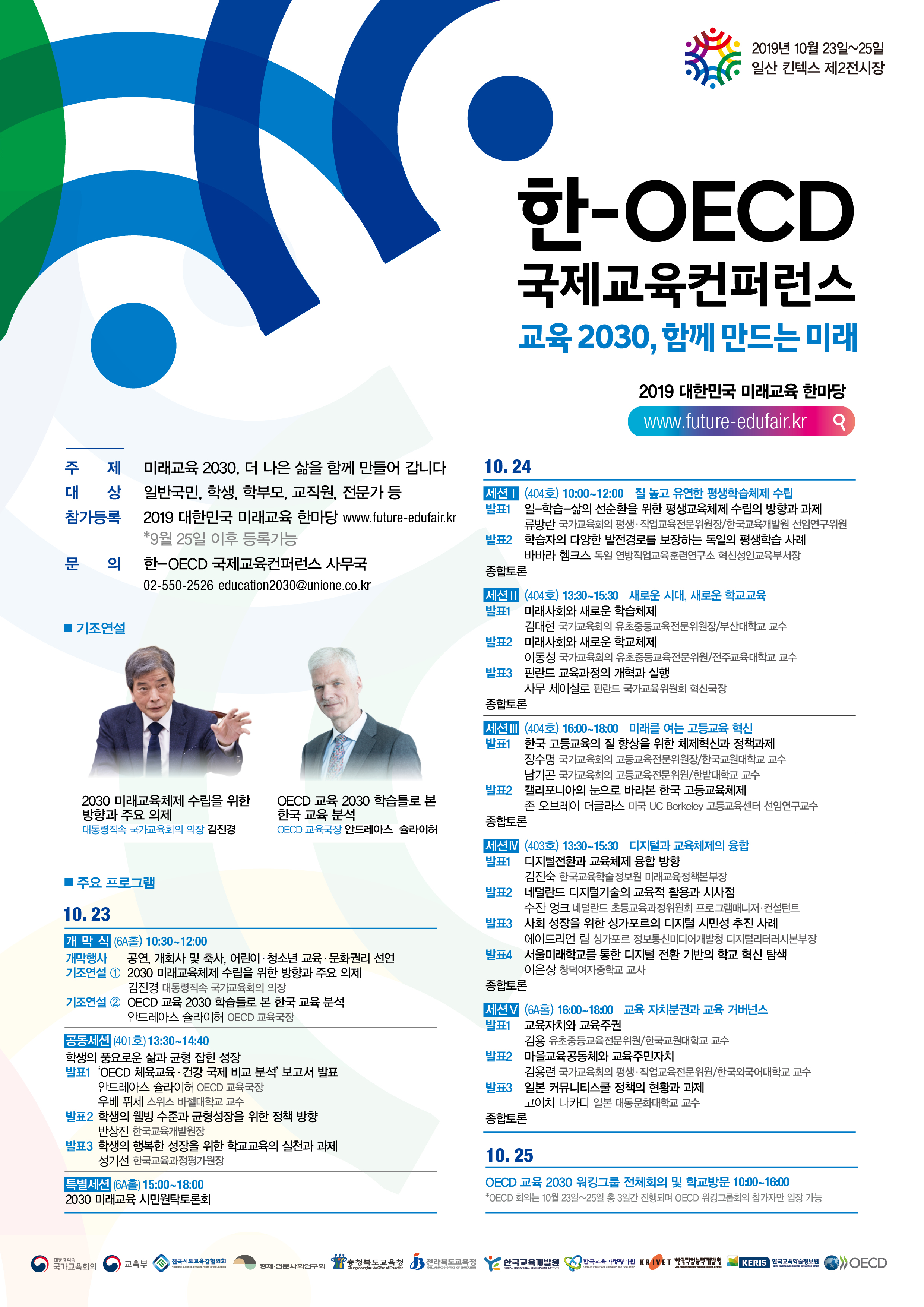 '한-OECD 국제교육컨퍼런스' 개최 안내입니다. 자세한 사항은 아래의 글을 참조해주세요.