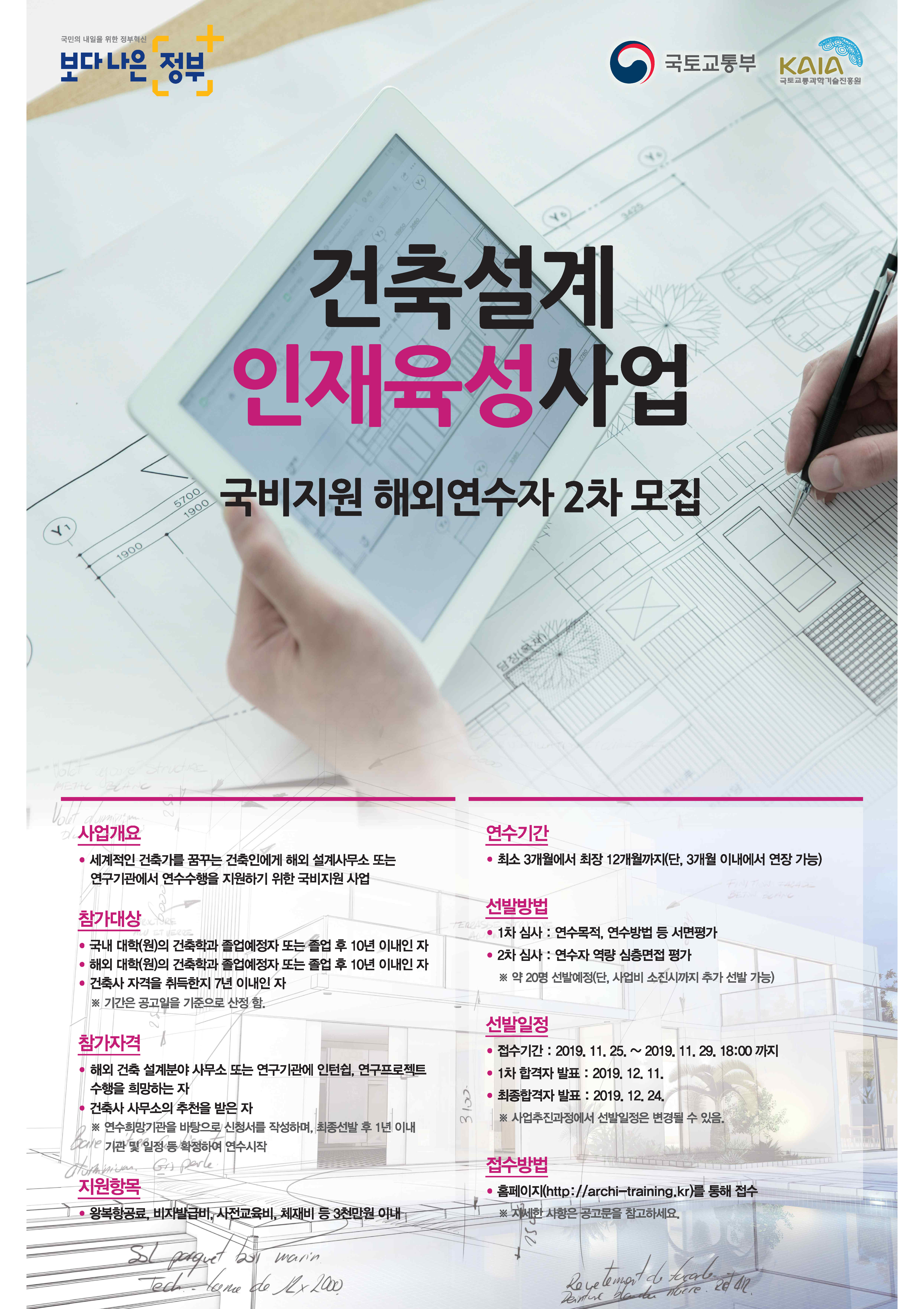 '건축설계 인재육성사업' 국비지원 해외연수자 2차 모집안내입니다. 자세한 사항은 아래의 글을 참조해주세요.