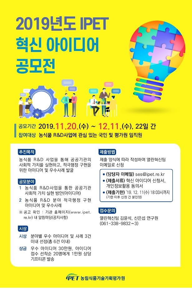 2019년도 IPET 혁신 아이디어 공모전안내입니다. 자세한 사항은 아래의 글을 참조해주세요.