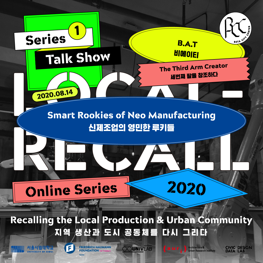 '2020 세운 글로벌 포럼「로컬-리콜(Local Recall)」첫 번째 시리즈 3차' 개최에 대한 내용입니다. 자세한 내용은 아래의 글을 확인해주세요