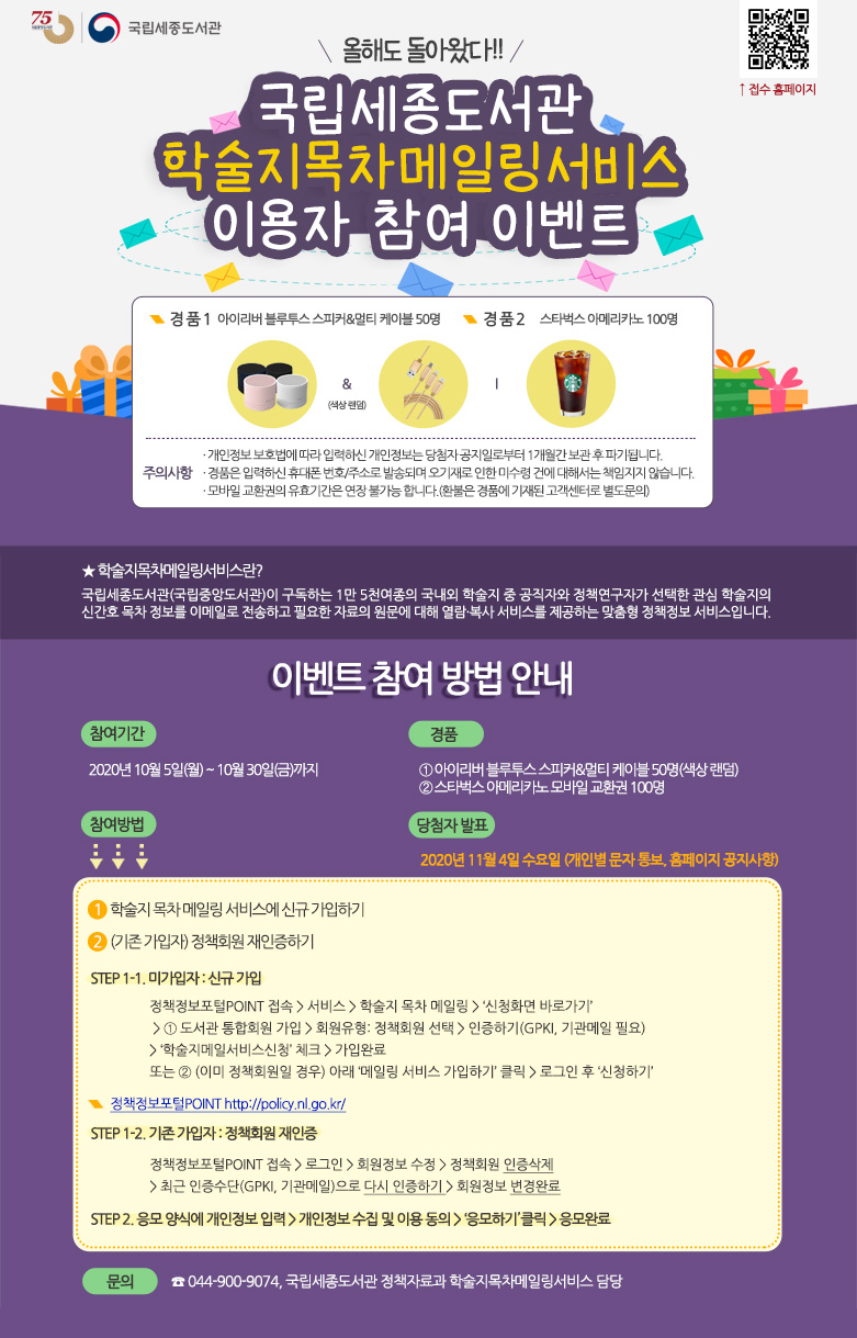 국립세종도서관 학술지목차메일링서비스 이용자 참여 이벤트에 관한 안내입니다. 자세한 사항은 아래의 글을 참조해주세요.
