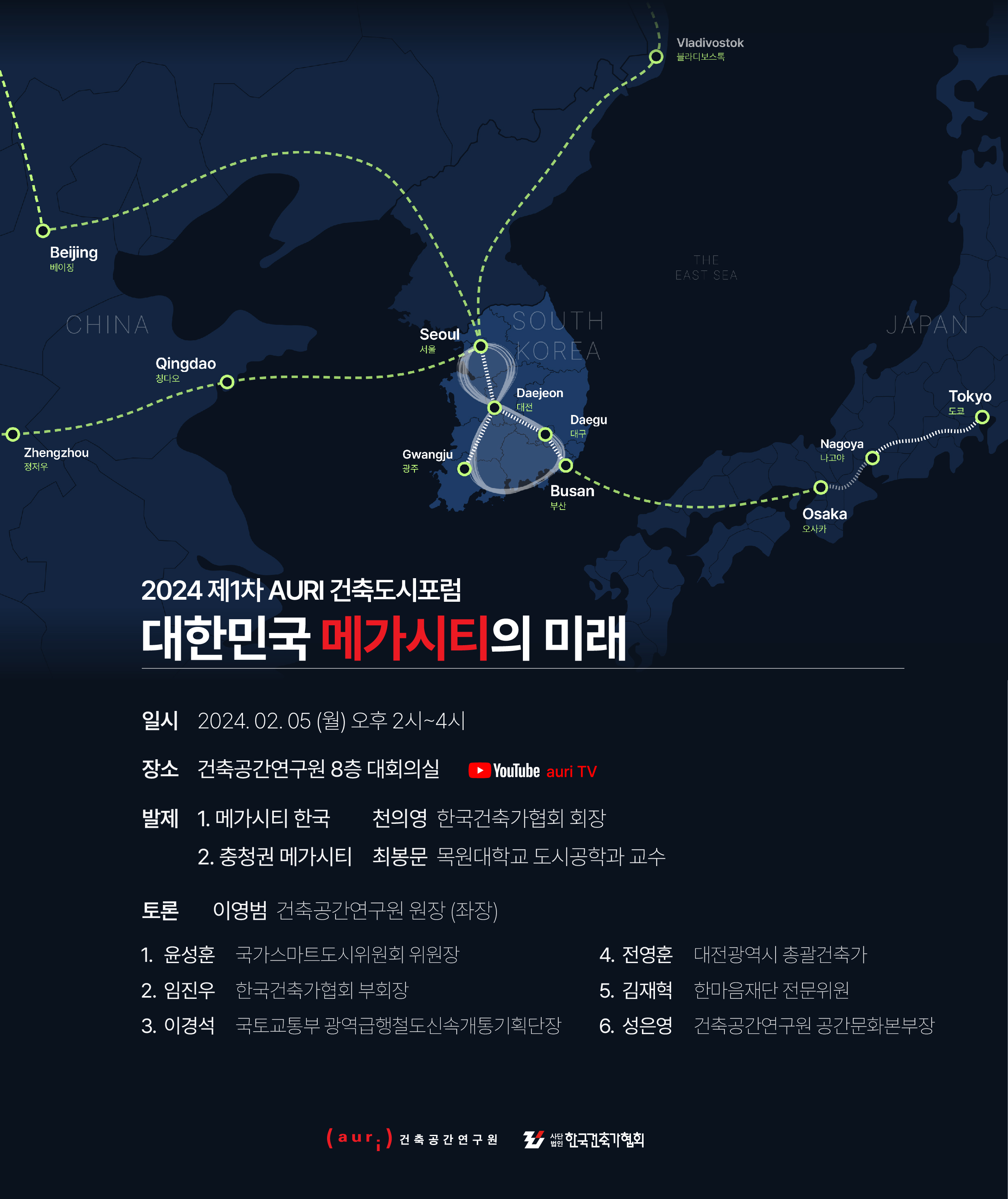 2024 제1차 AURI 건축도시포럼 -          대한민국 메가시티의 미래에 대한 포스터입니다. 자세한 내용은 아래와 같습니다.
