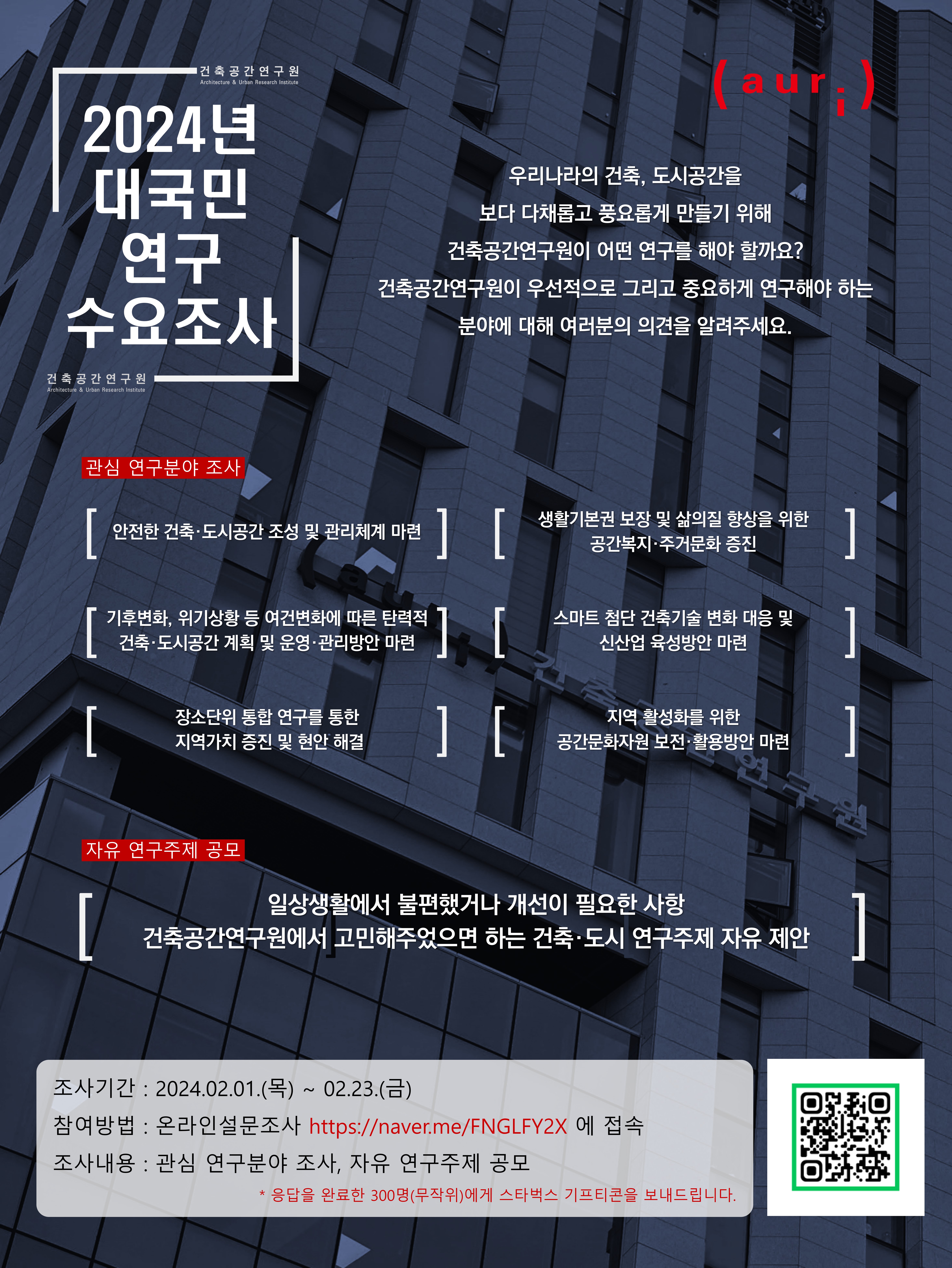 2024년 대국민 연구 수요조사에 대한 포스터입니다. 자세한 내용은 아래와 같습니다.