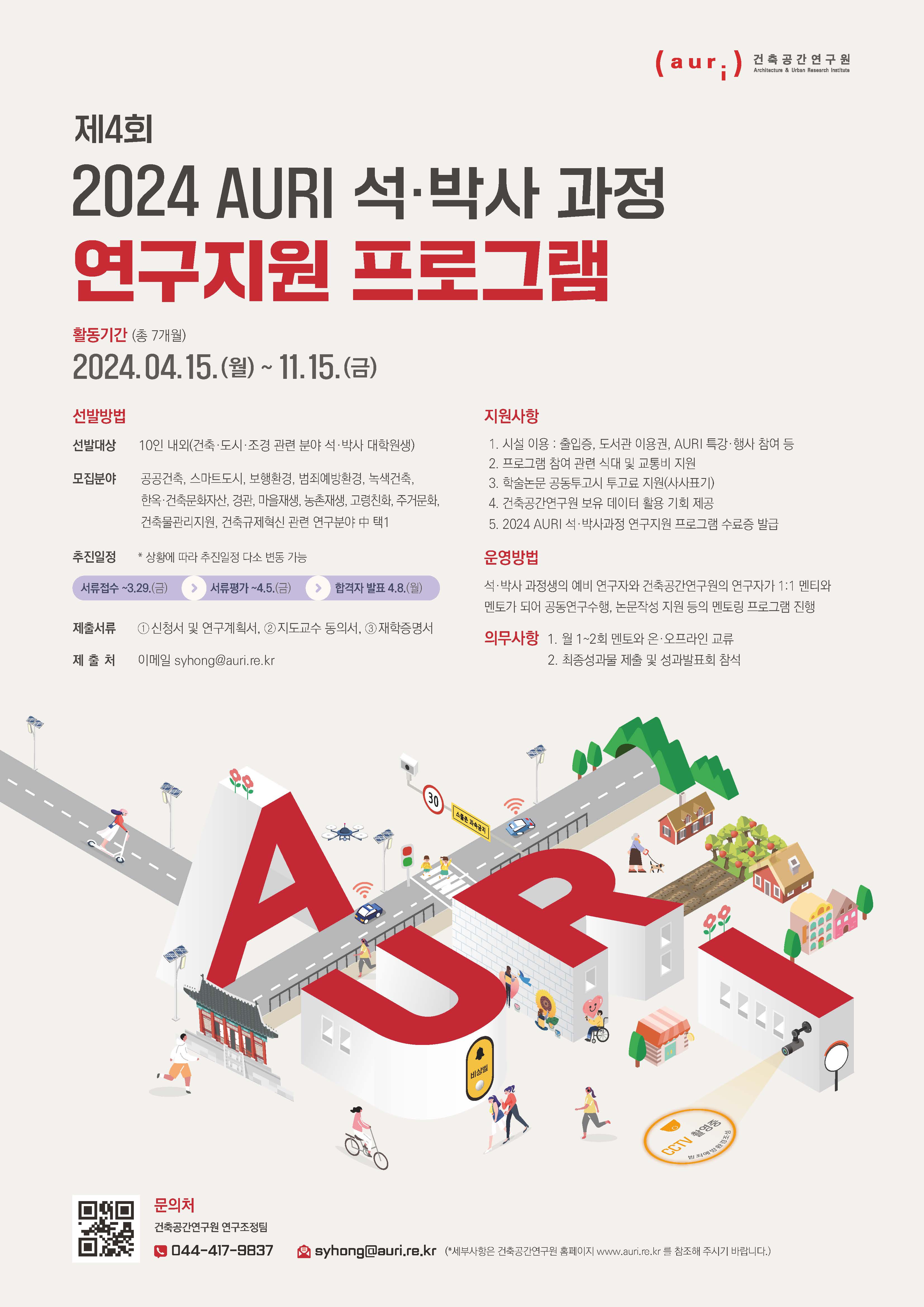 '2024 AURI 석·박사 과정 연구지원 프로그램' 운영 안내 및 신청자 모집에 대한 포스터입니다. 자세한 내용은 아래와 같습니다.