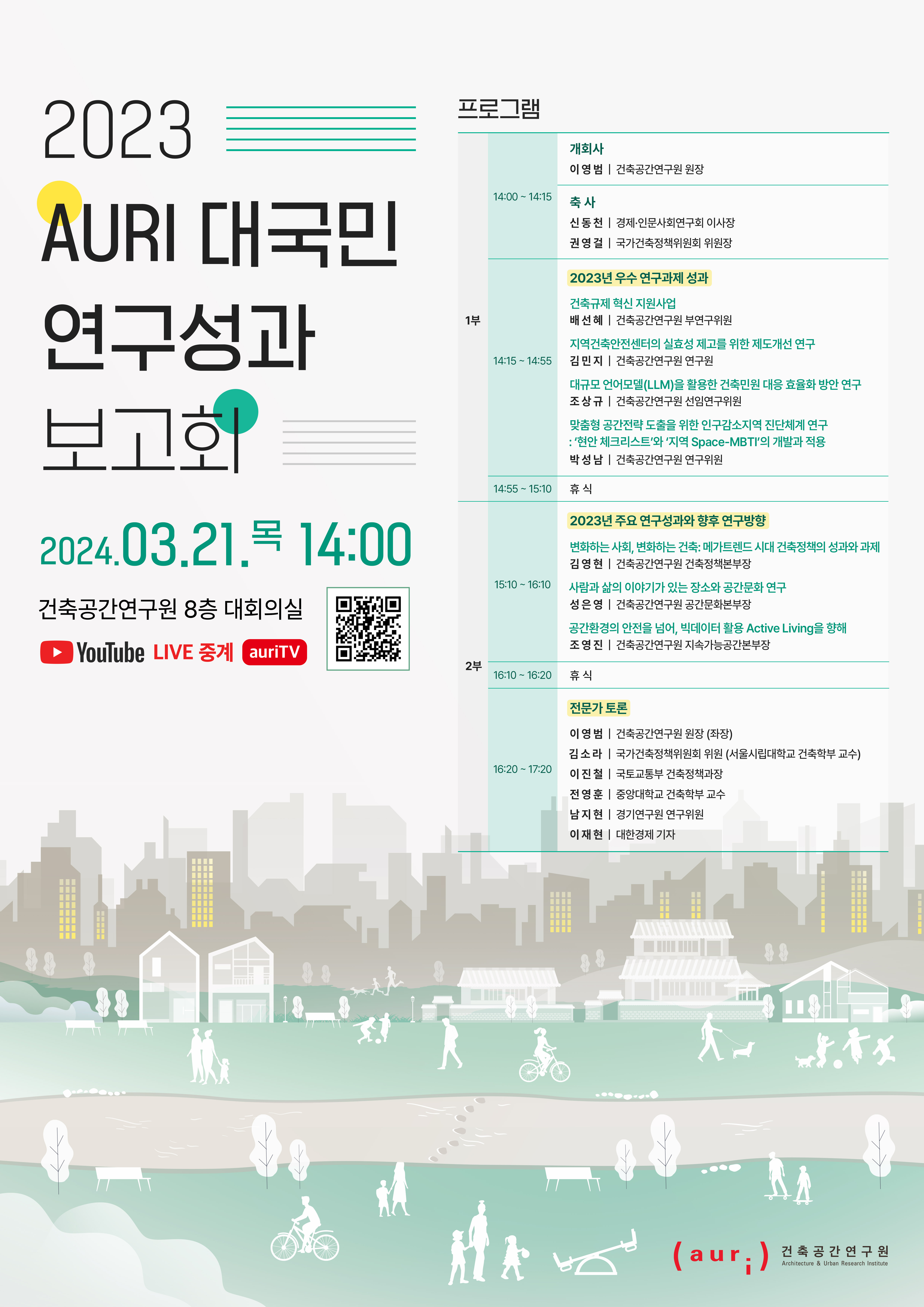 2023 AURI 대국민 연구성과 보고회 개최에 대한 포스터입니다. 자세한 내용은 아래와 같습니다.