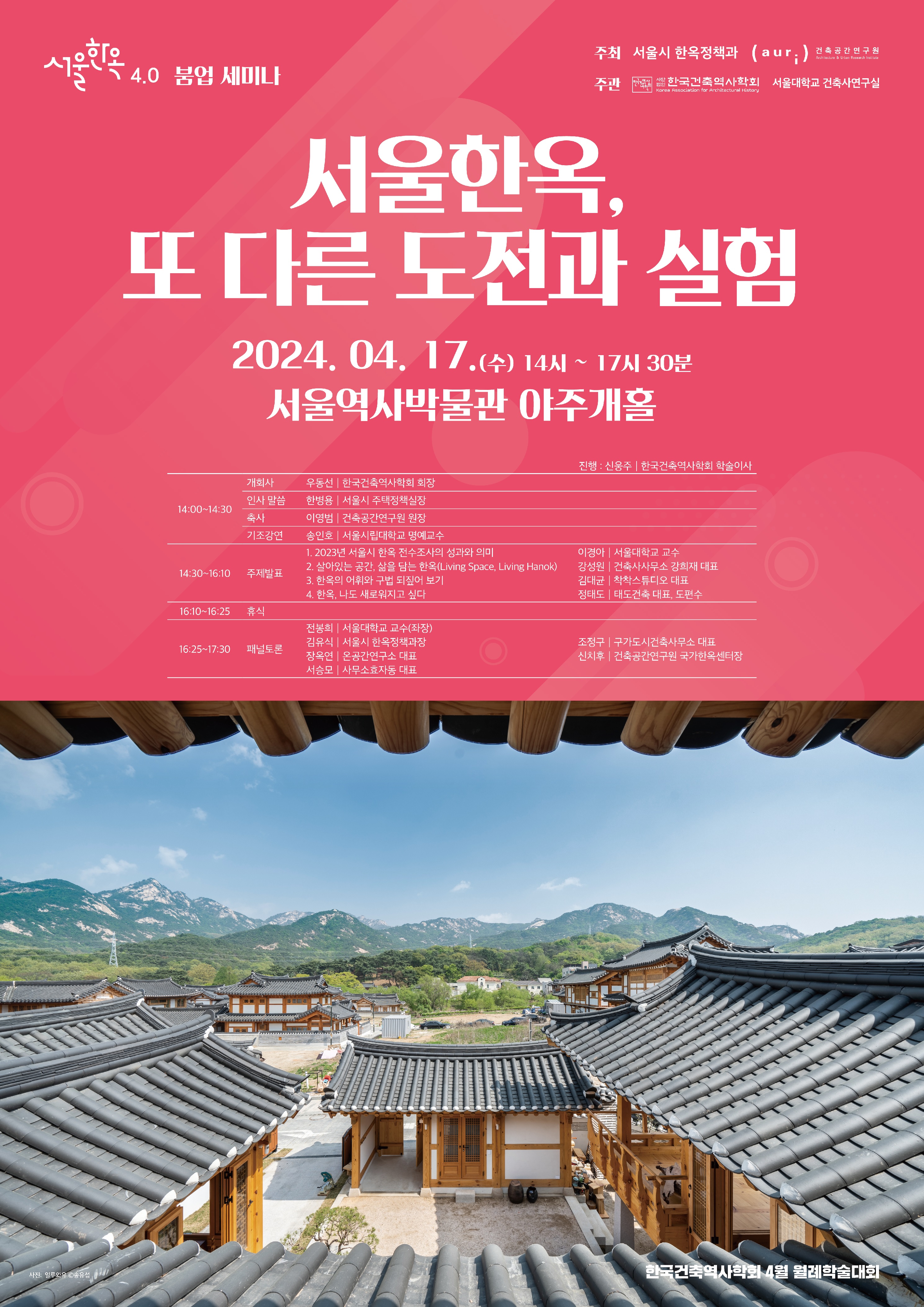 서울시-건축공간연구원 서울한옥 4.0 붐업 세미나 개최에 대한 포스터입니다. 자세한 내용은 아래와 같습니다.