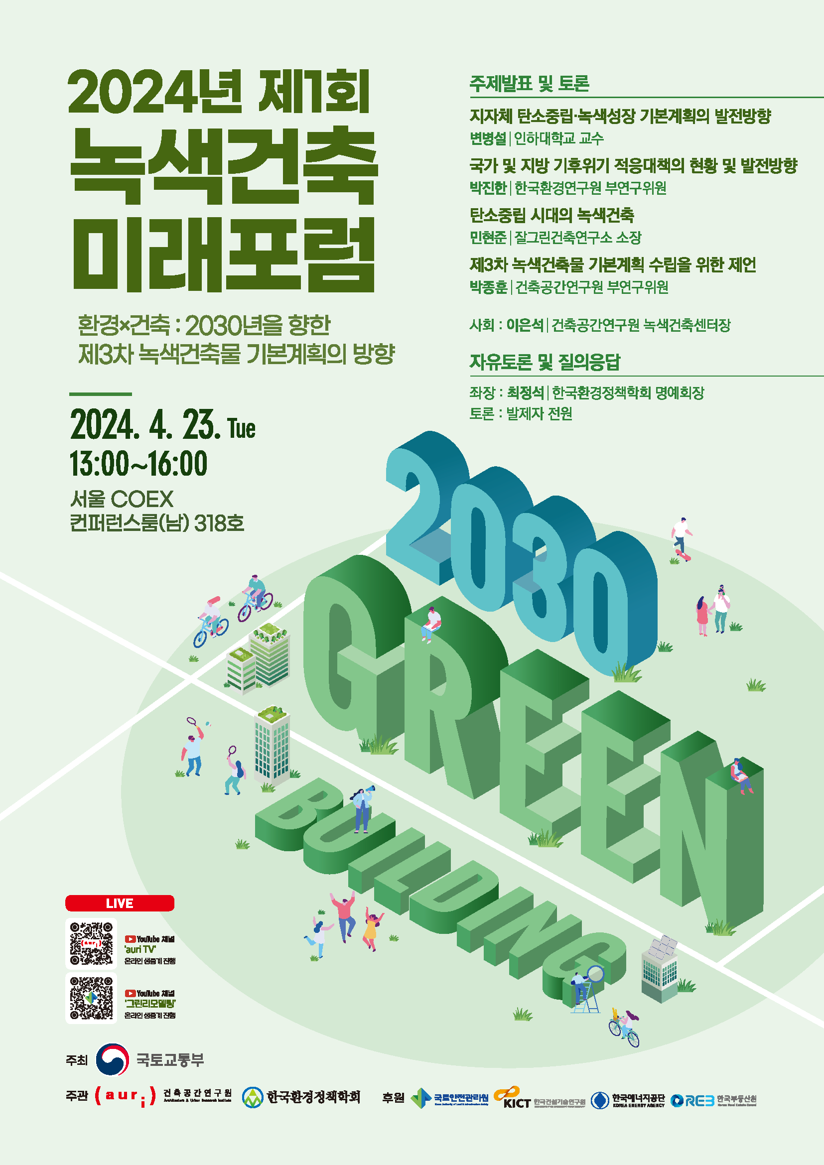 '2024년 제1회 녹색건축 미래포럼' 개최에 대한 포스터입니다. 자세한 내용은 아래와 같습니다.