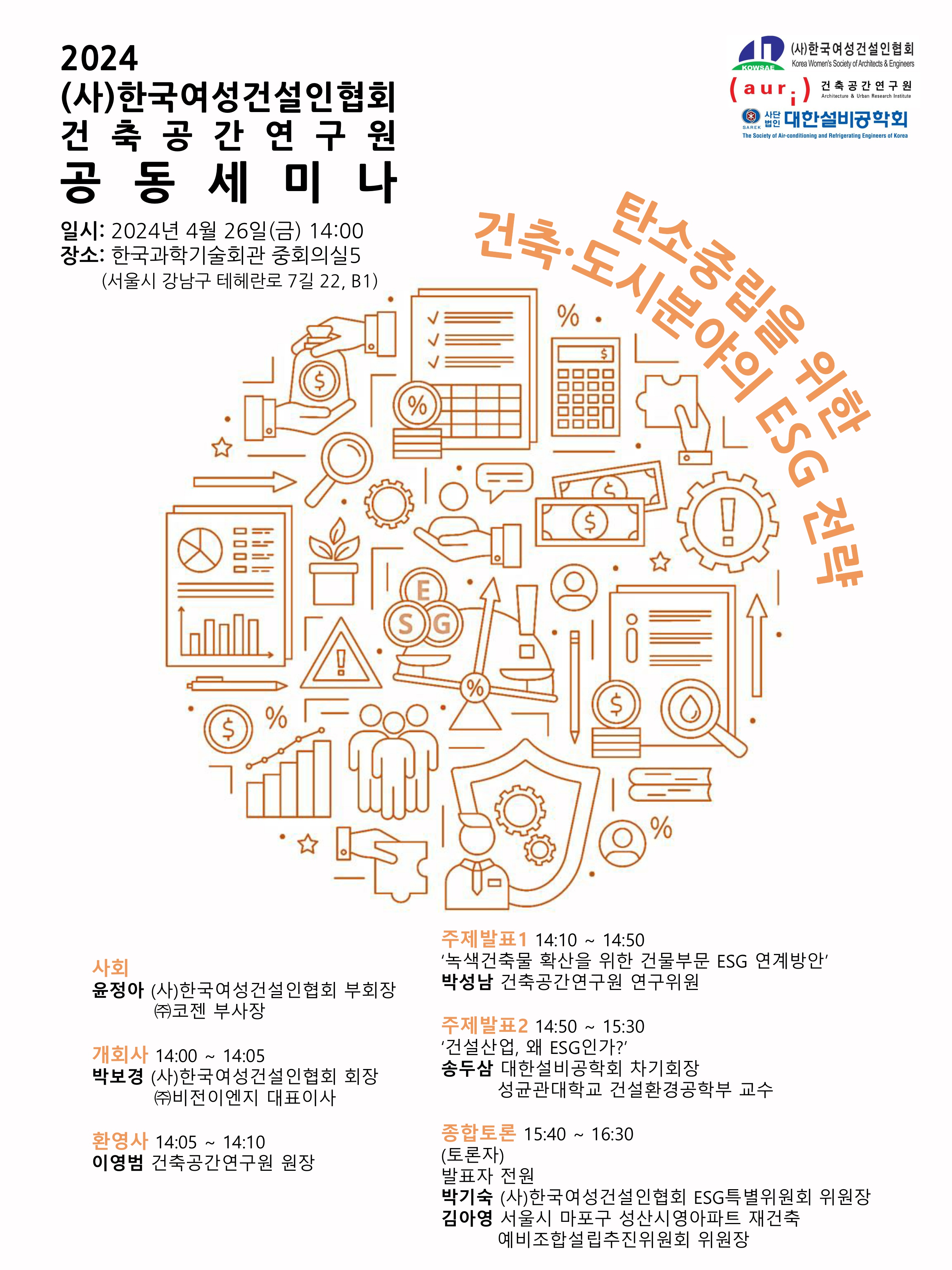 2024 건축공간연구원-(사)한국여성건설인협회 공동세미나 개최에 대한 포스터입니다. 자세한 내용은 아래와 같습니다.
