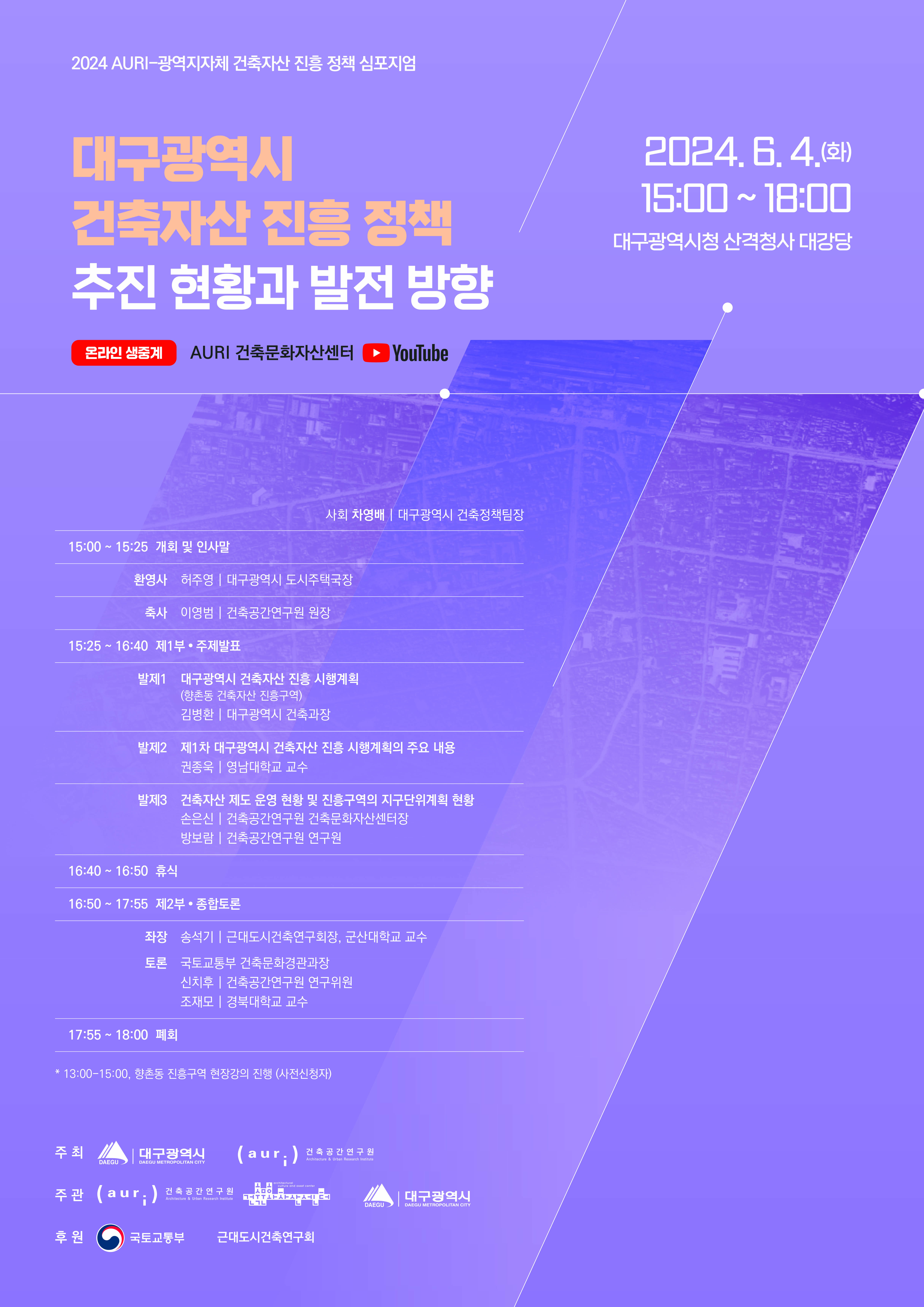  2024 AURI-광역지자체 건축자산 진흥 정책 심포지엄 개최에 대한 포스터입니다. 자세한 내용은 아래와 같습니다.