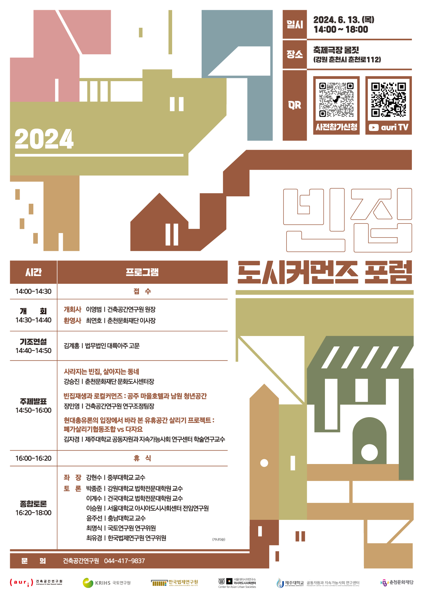 2024 빈집 도시커먼즈 포럼 개최에 대한 포스터입니다. 자세한 내용은 아래와 같습니다.