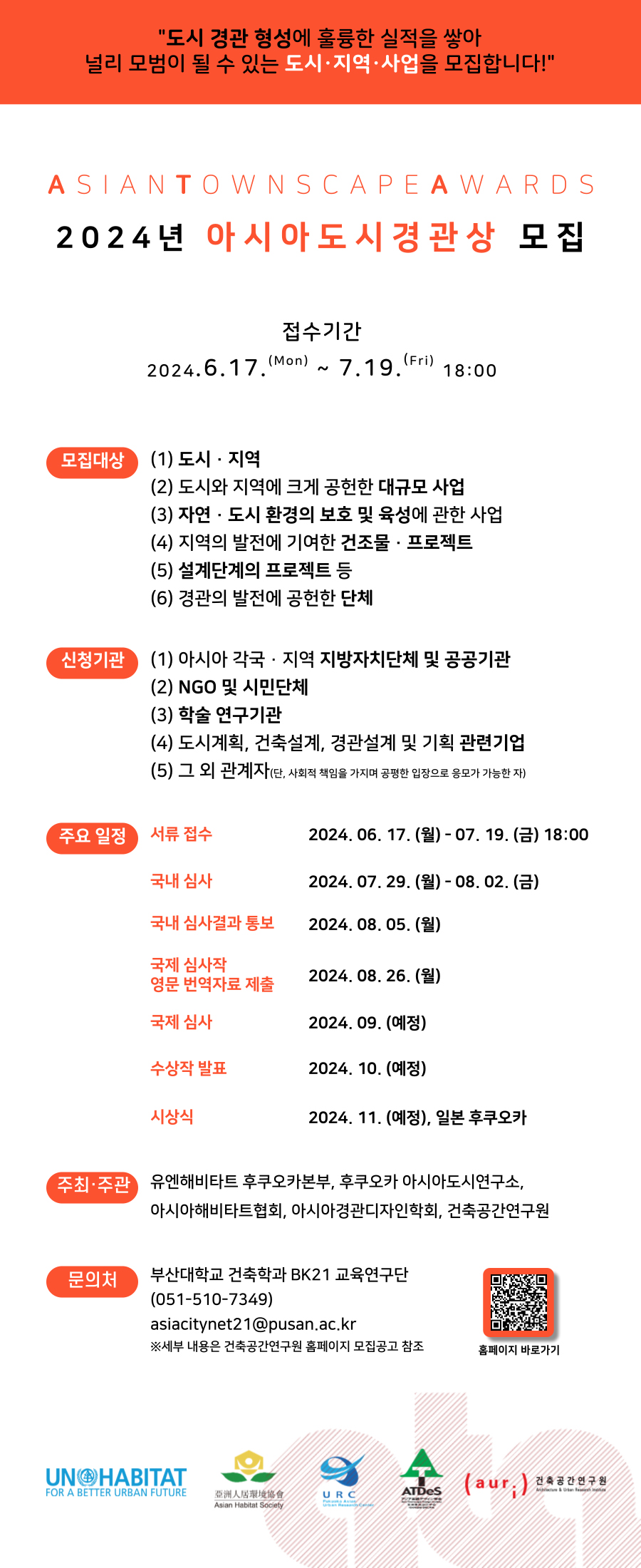 2024년 「아시아도시경관상(Asian Townscape Awards)」 모집에 대한 포스터입니다. 자세한 내용은 아래와 같습니다.