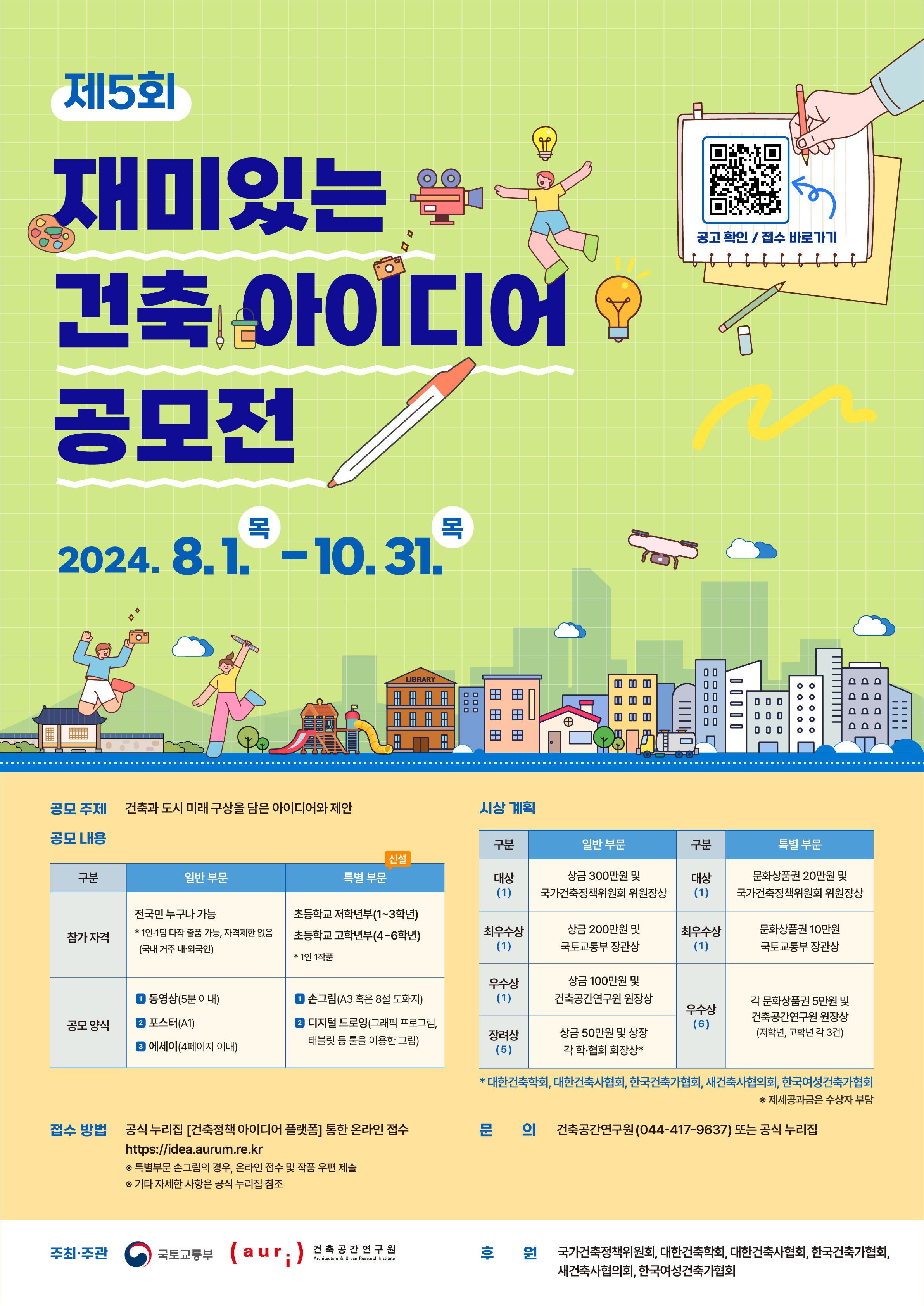 제5회 재미있는 건축정책 아이디어 공모전 개최에 대한 포스터입니다.  자세한 사항은 아래와 같습니다.