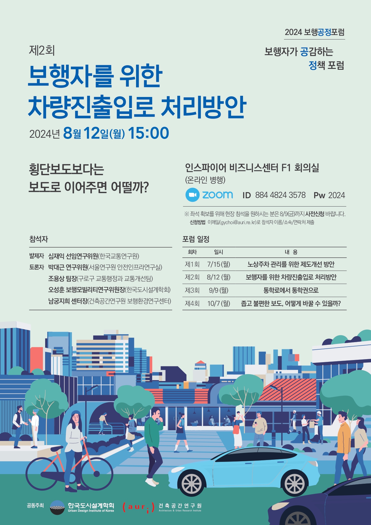 2024 보행공정포럼 개최 - 제2회 보행자와 공감하는 정책 포럼에 대한 포스터입니다.         자세한 내용은 아래와 같습니다.        