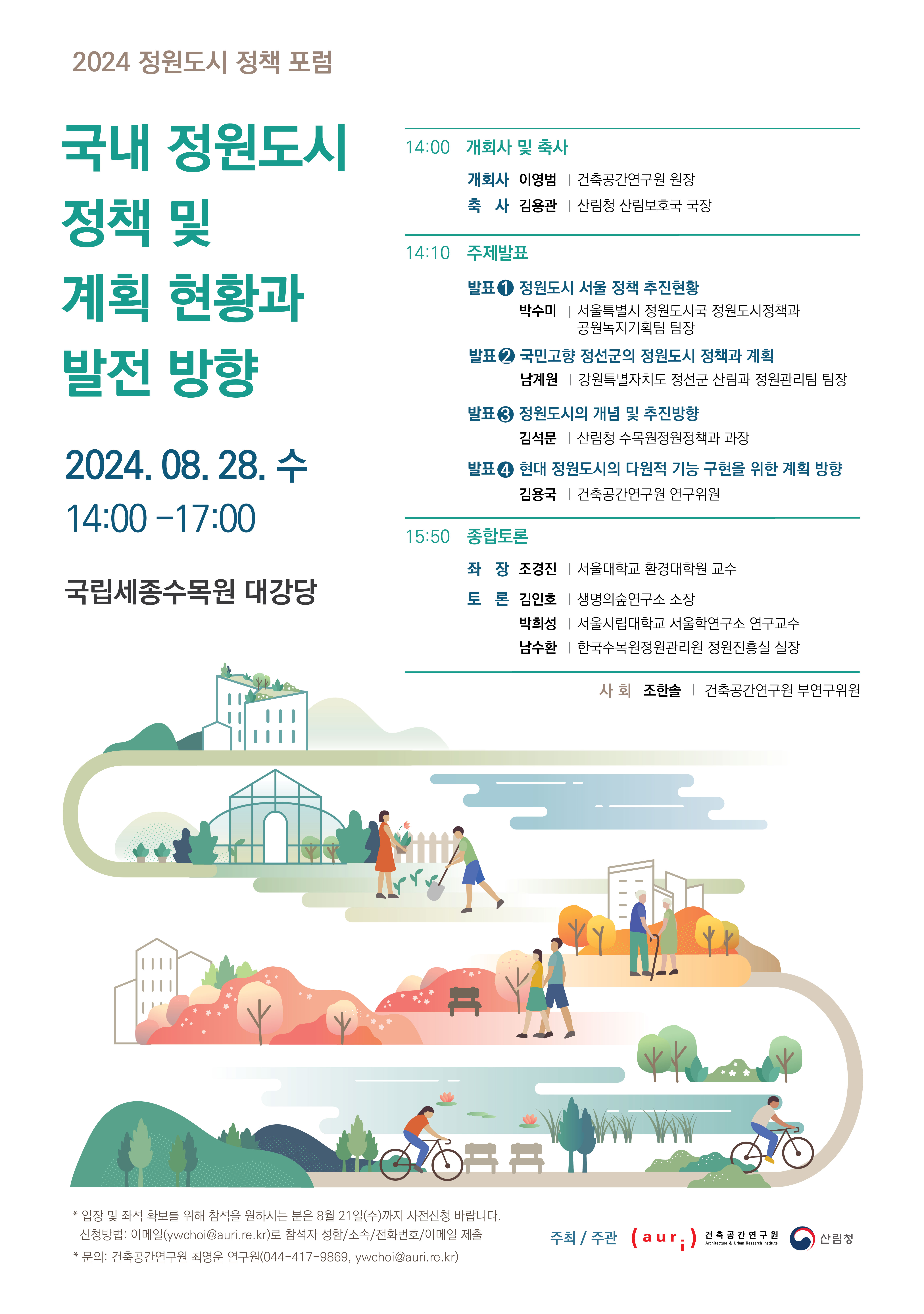'2024 정원도시 정책 포럼'에 대한 포스터입니다. 자세한 내용은 아래와 같습니다.