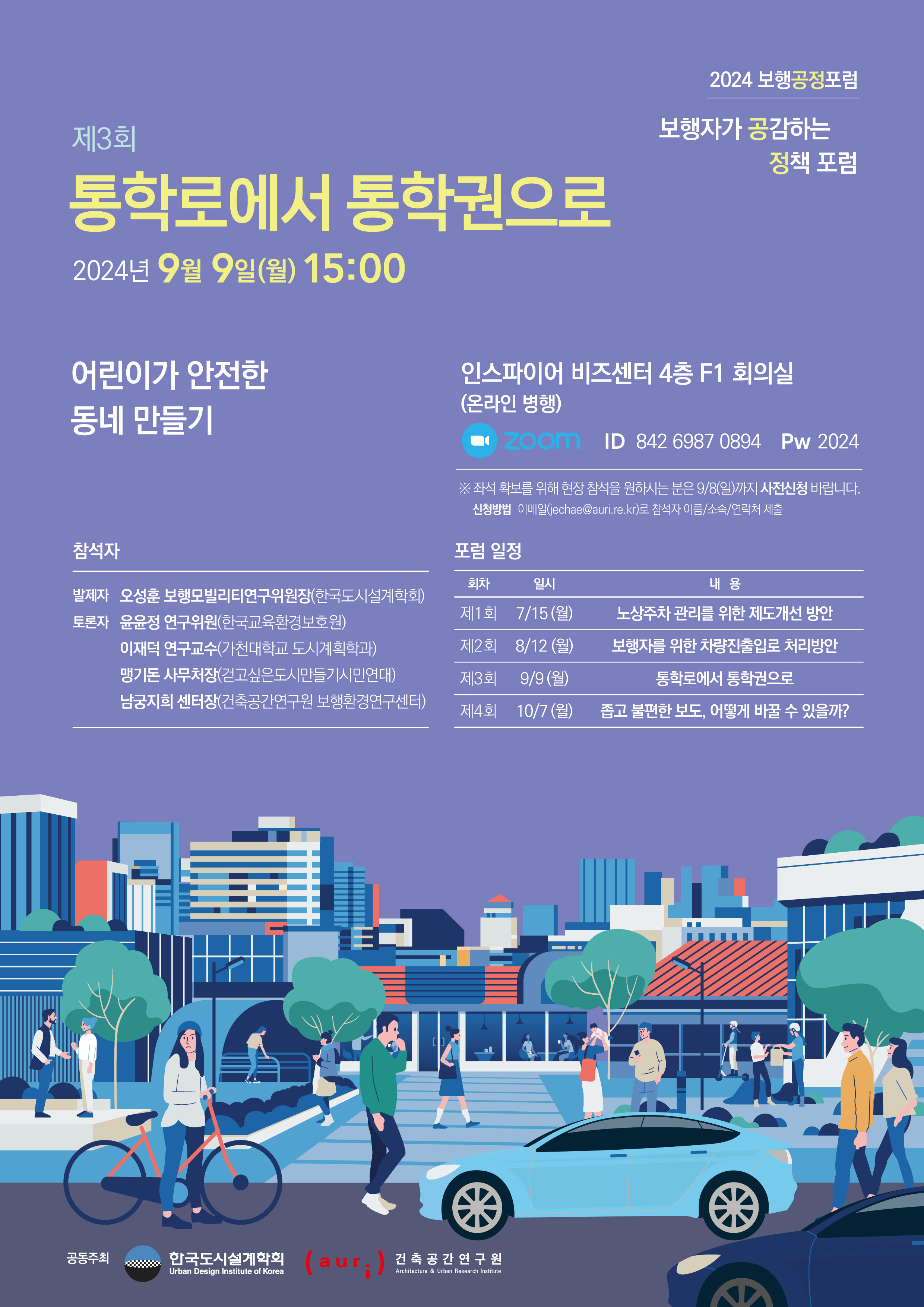 2024 보행공정포럼 개최 - 제3회 보행자와 공감하는 정책 포럼에 대한 포스터입니다. 자세한 내용은 아래와 같습니다.