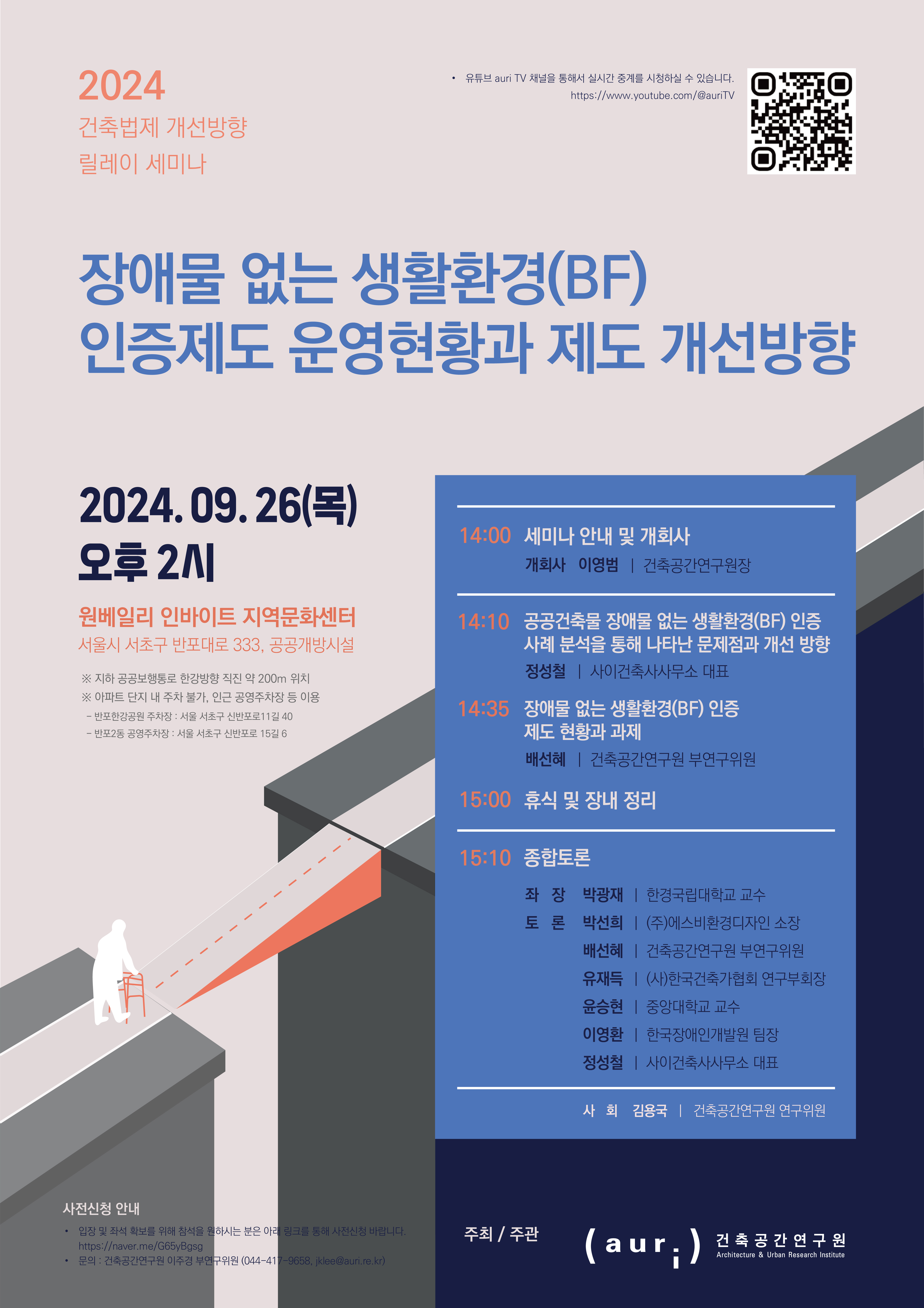 2024년 건축법제 개선방향 릴레이 세미나에 대한 포스터입니다. 자세한 내용은 아래와 같습니다.