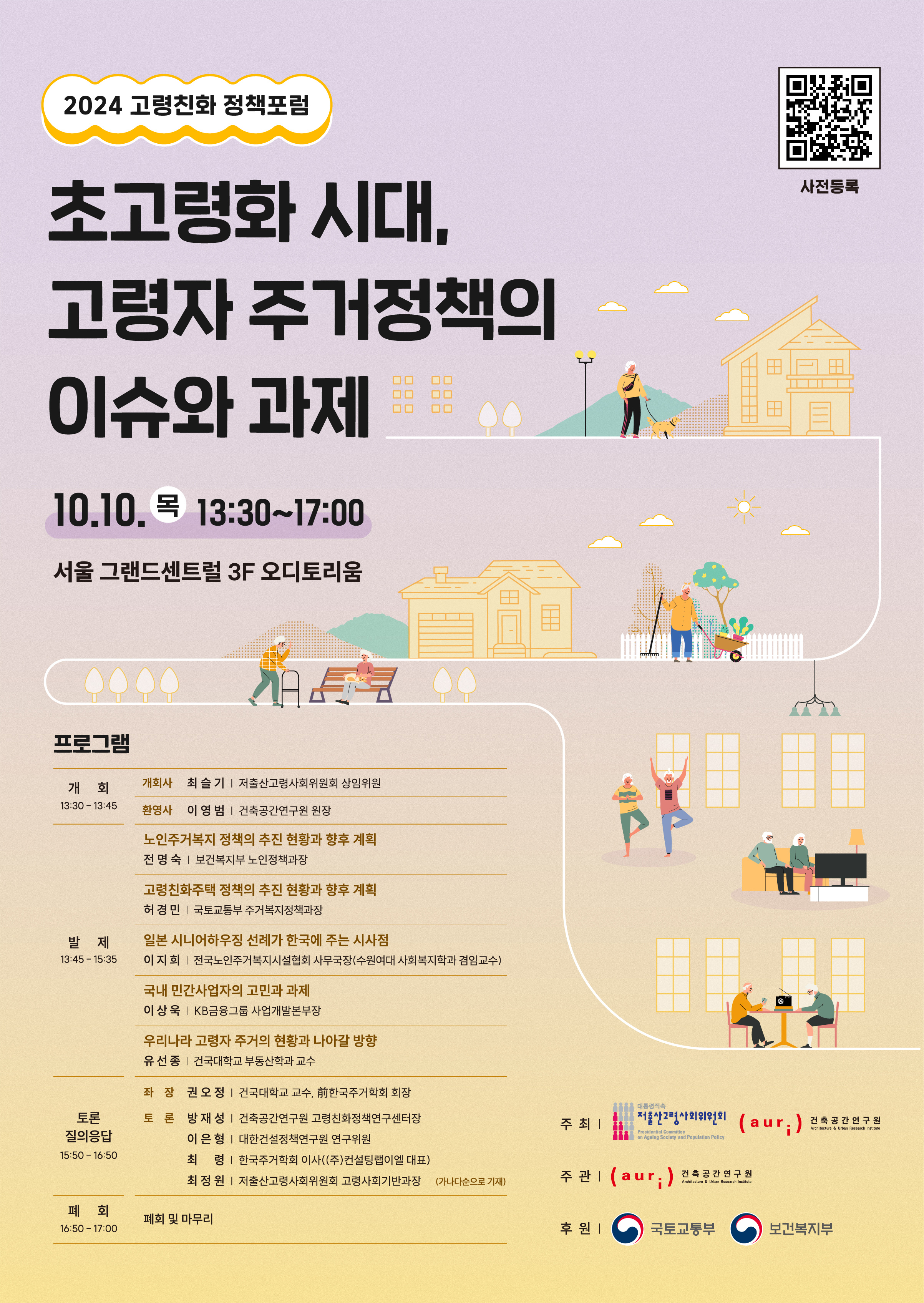 2024 고령친화 정책포럼에 대한 포스터입니다. 자세한 내용은 아래와 같습니다.