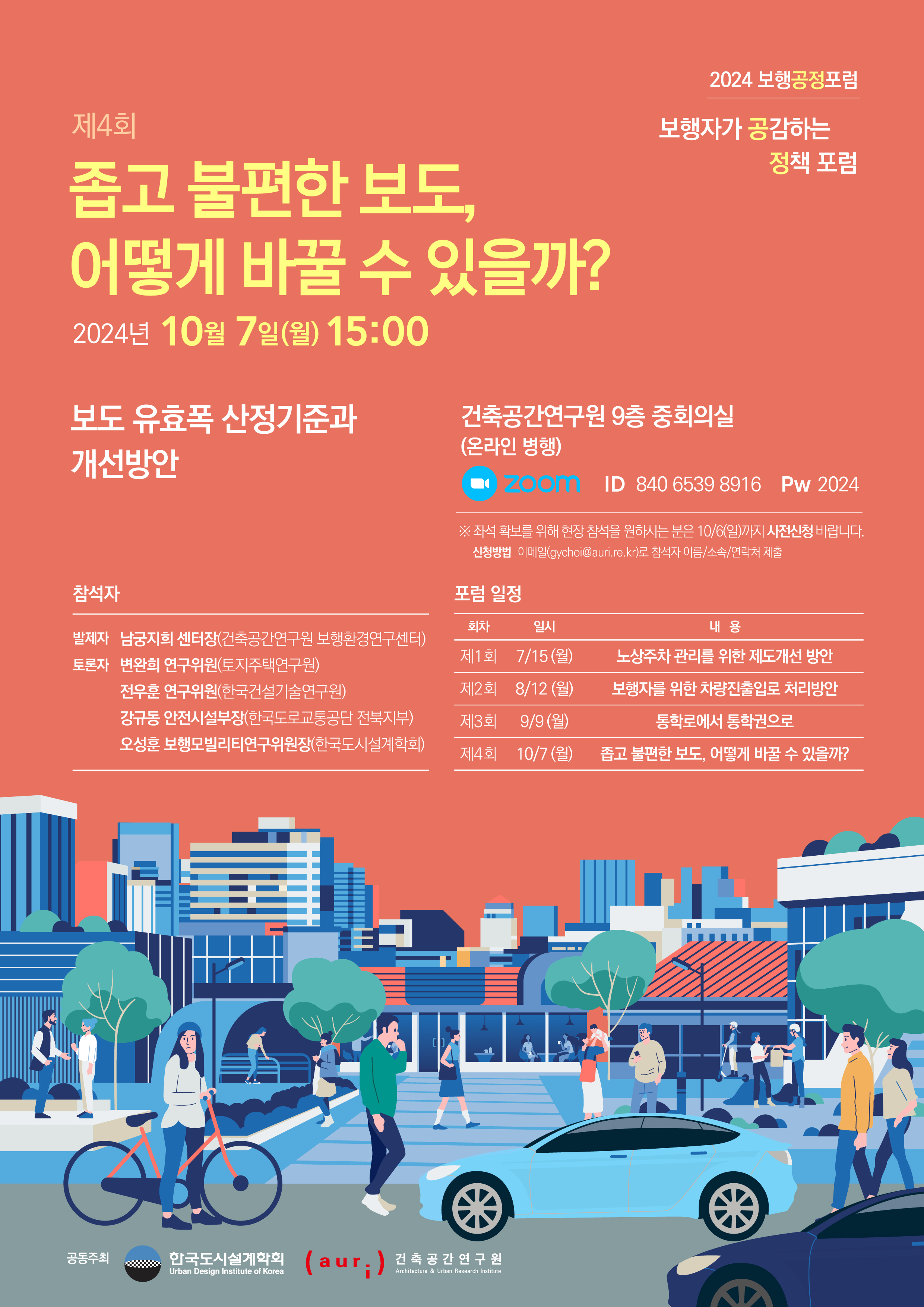 2024 보행공정포럼에 대한 포스터입니다. 자세한 내용은 아래와 같습니다.