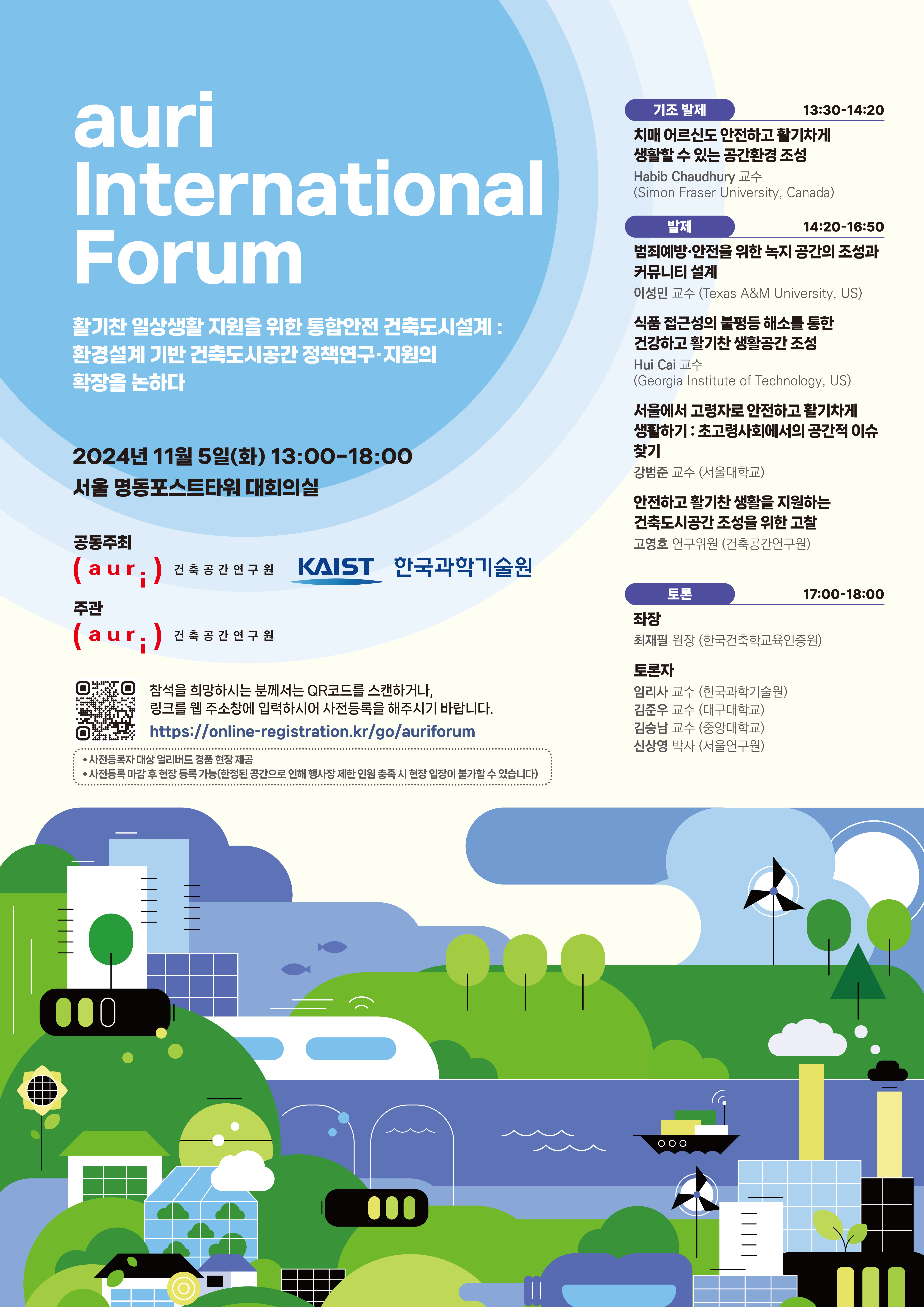 auri International Forum에 대한 포스터입니다. 자세한 내용은 아래와 같습니다.