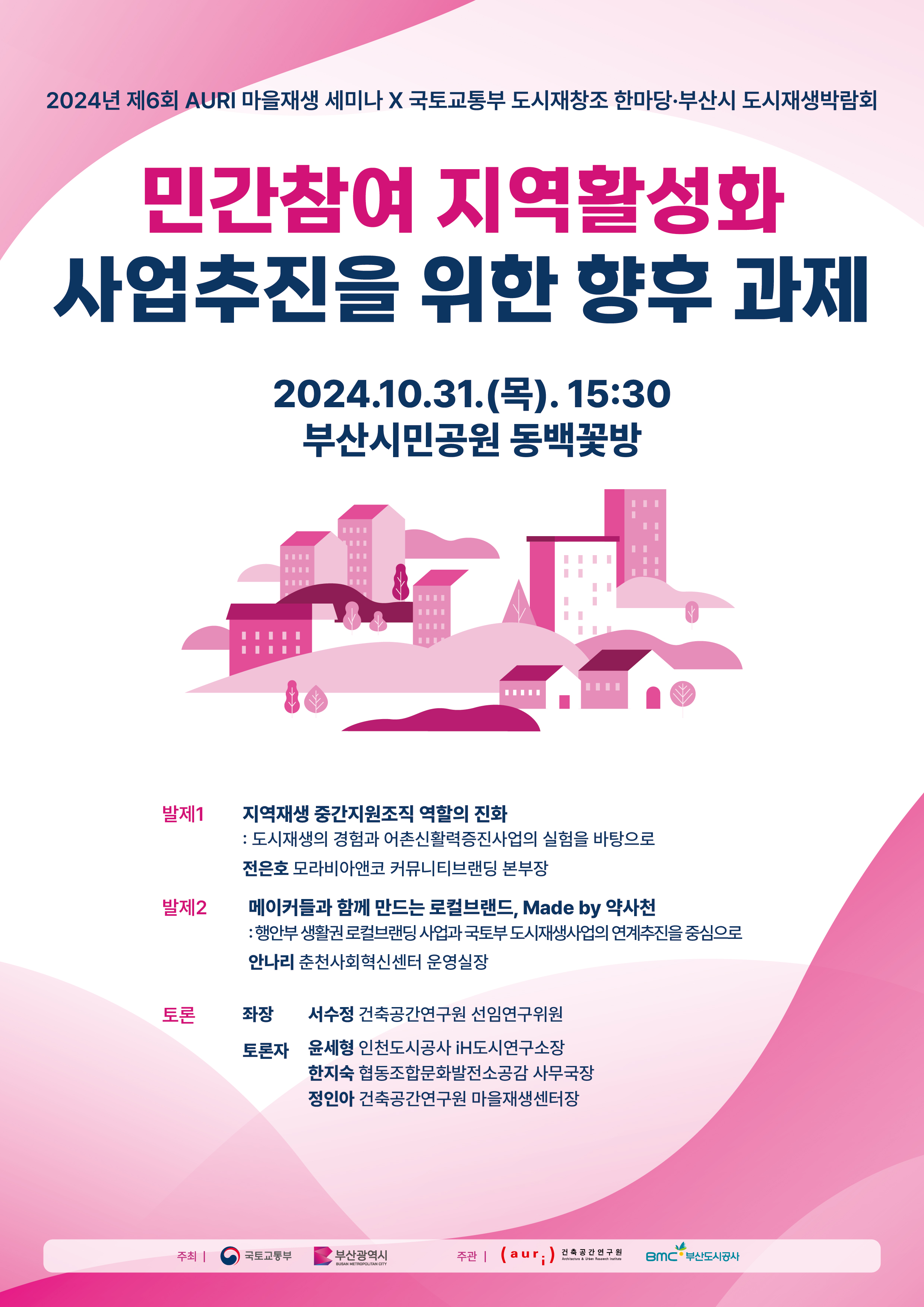 2024년 제6회 AURI 마을재생 세미나 X 국토교통부 도시재창조 한마당·부산시 도시재생박람회에 대한 포스터입니다.         자세한 내용은 아래와 같습니다.