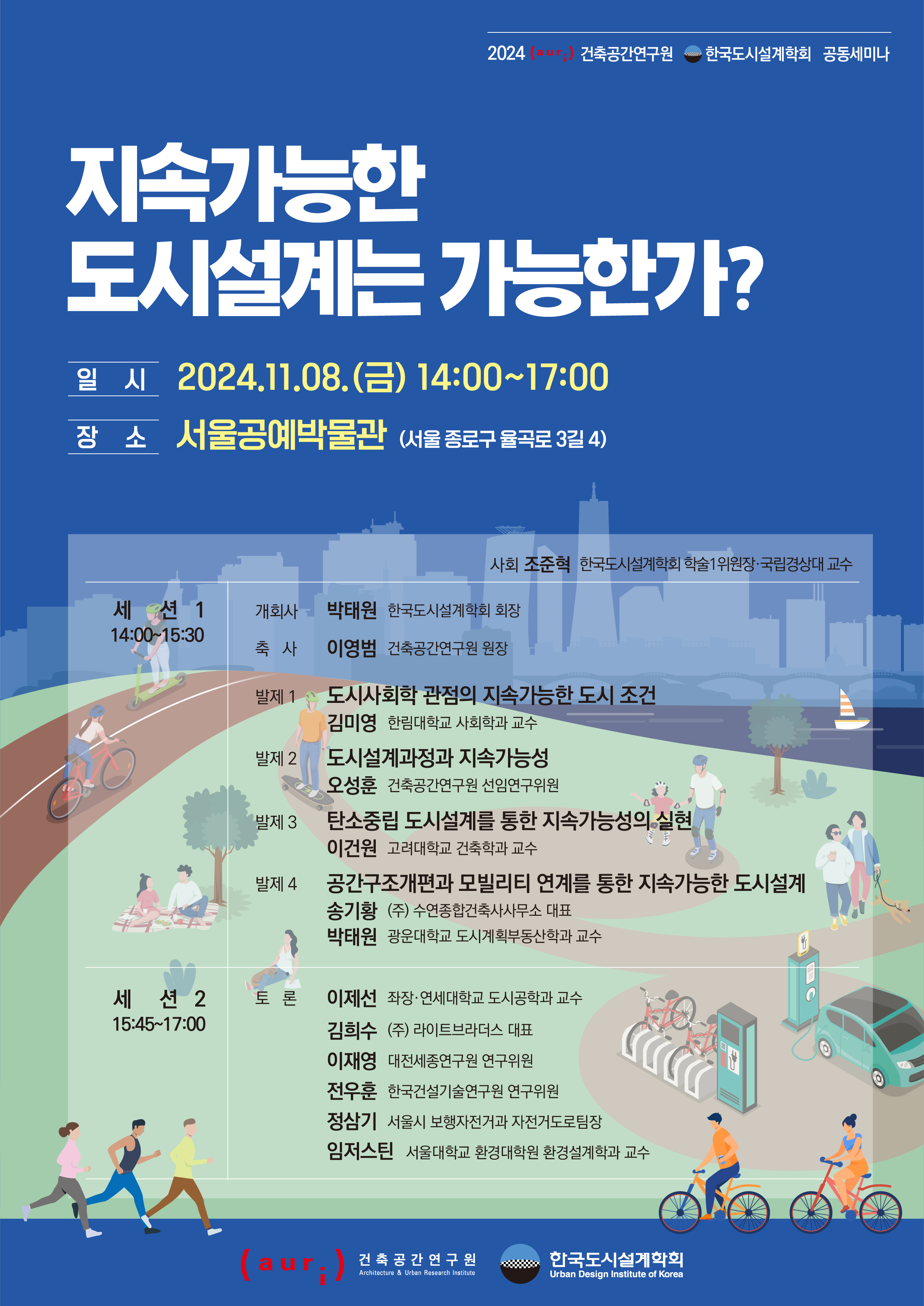 2024 건축공간연구원-한국도시설계학회 공동세미나 개최에 대한 포스터입니다.         자세한 내용은 아래와 같습니다.