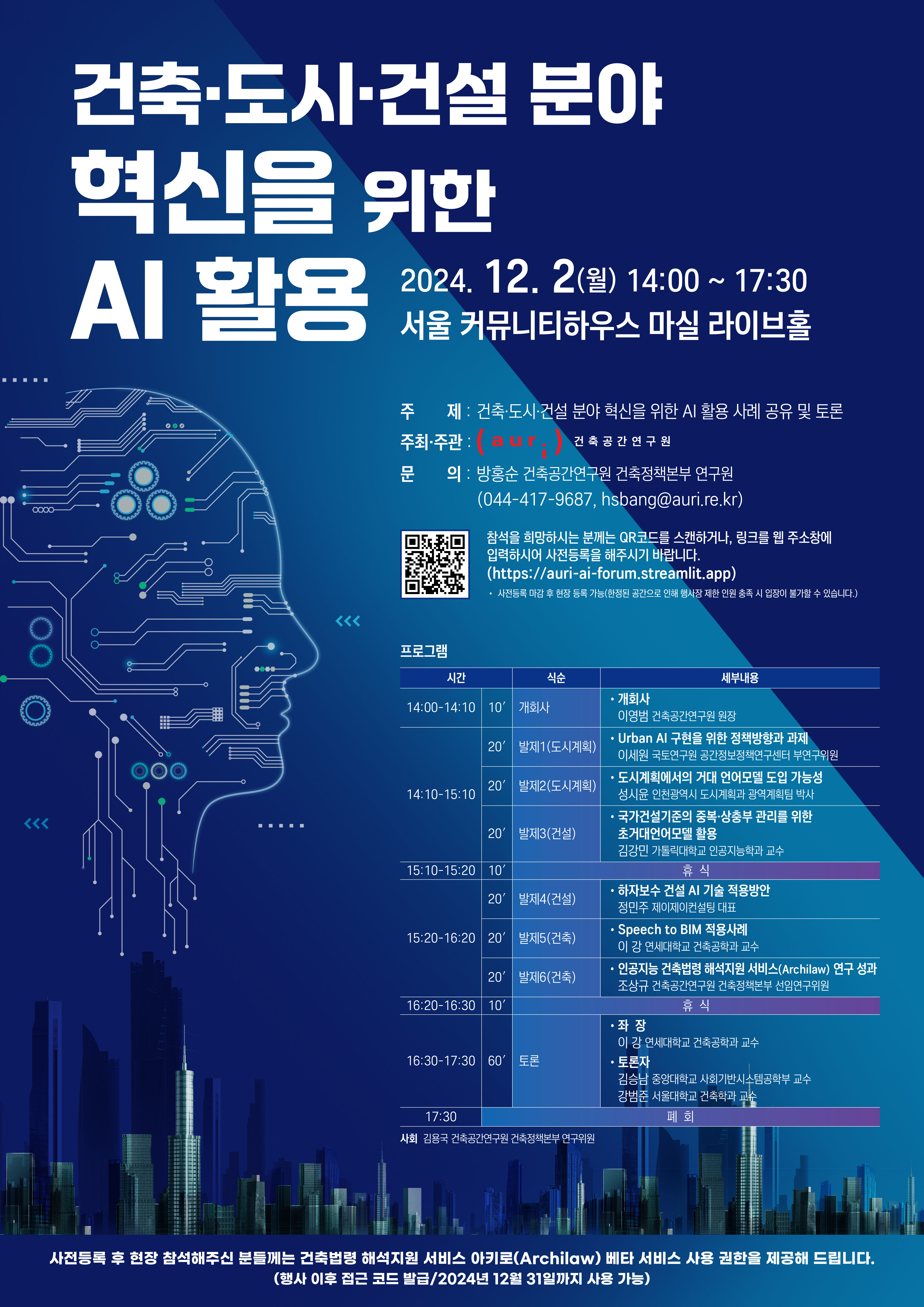 건축·도시·건설분야 혁신을 위한 AI 활용 포럼 개최에 대한 포스터입니다. 자세한 내용은 아래와 같습니다.