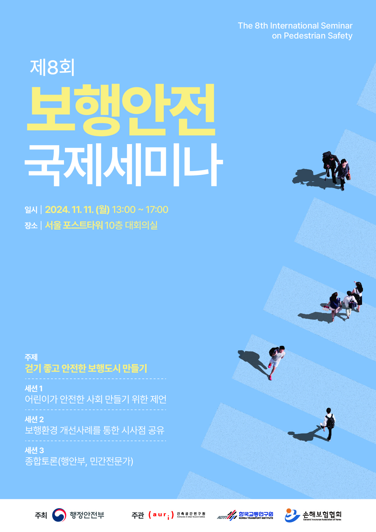 제 8회 보행안전 국제세미나 개최에 대한 포스터 입니다. 자세한 내용은 아래와 같습니다.