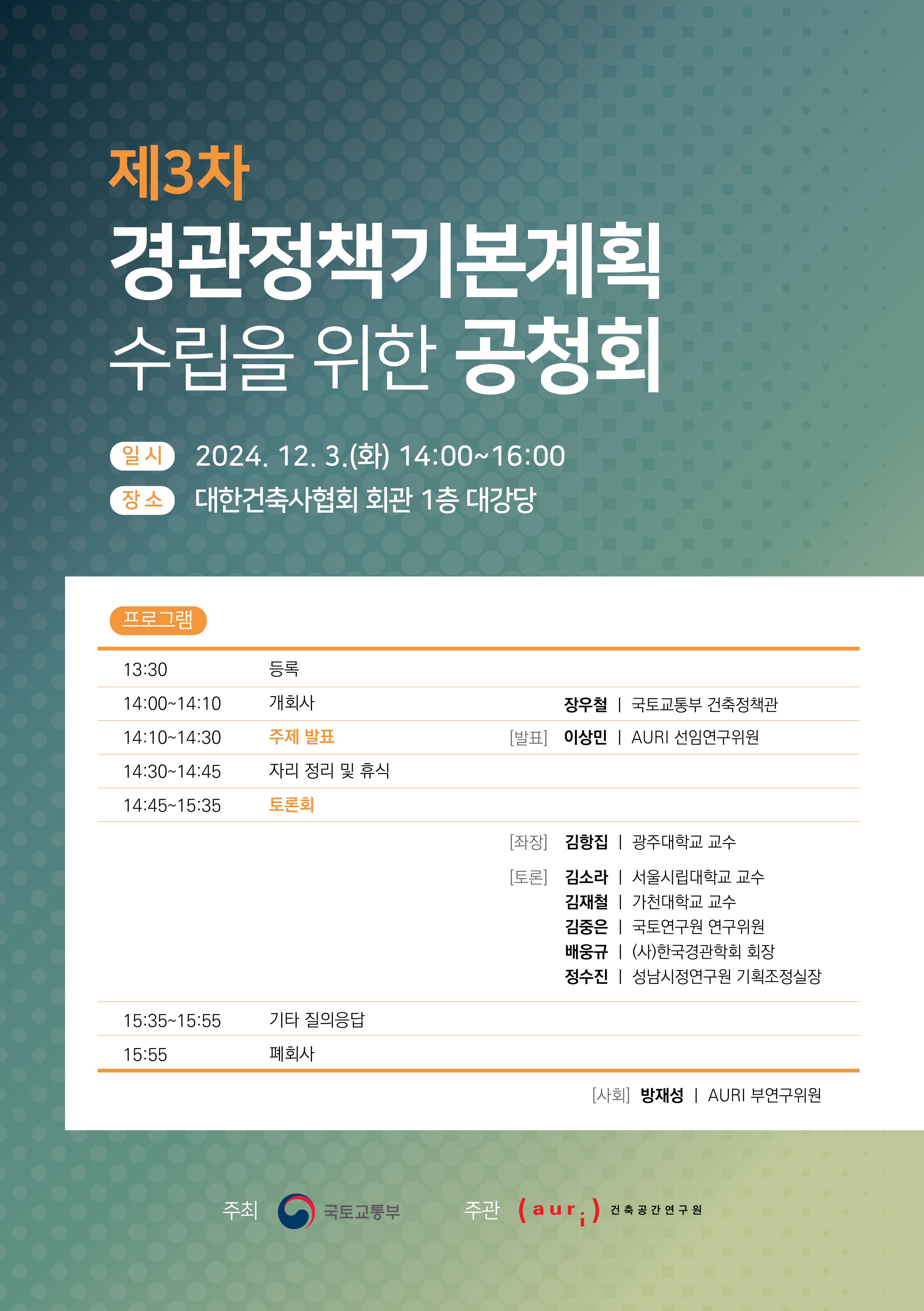 제3차 경관정책기본계획 수립을 위한 공청회에 대한 포스터입니다. 자세한 내용은 아래와 같습니다.