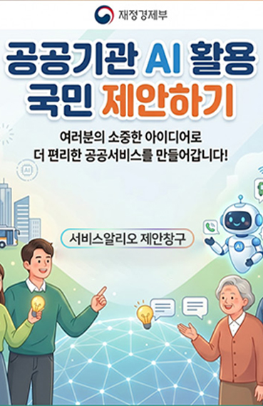 재정경제부공공기관ai활용 국민제안하기여러분의 소중한 아이디어로더 편리한 공공서비스를 만들어갑니다.서비스알리오 제안창구